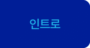 인트로