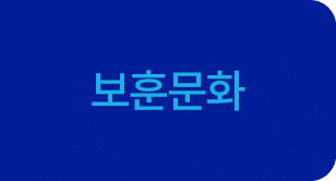 보훈문화 