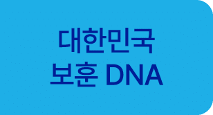 대한민국 보훈 DNA