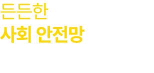든든한 사회 안전망