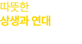 따뜻한 상생과 연대