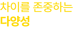 차이를 존중하는 다양성