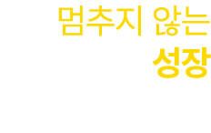 멈추지 않는 성장