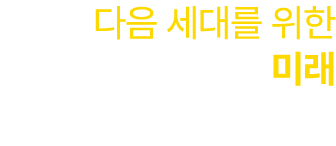 다음 세대를 위한 미래