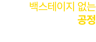 백스테이지 없는 공정