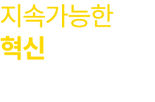 지속가능한 혁신