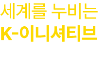 세계를 누비는 K 이니셔티브