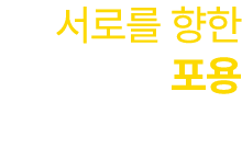 서로를 향한 포용