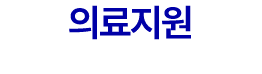 의료지원