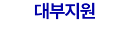 대부지원
