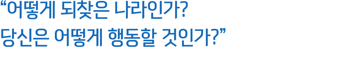 “어떻게 되찾은 나라인가? 당신은 어떻게 행동할 것인가?”