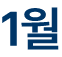 1월