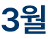 3월