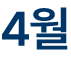 4월