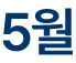 5월