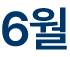 6월