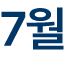 7월