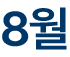 8월