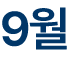 9월