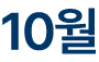 10월