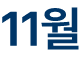 11월