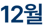 12월