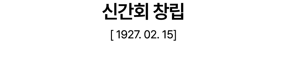 신간회 창립 [ 1927. 02. 15]