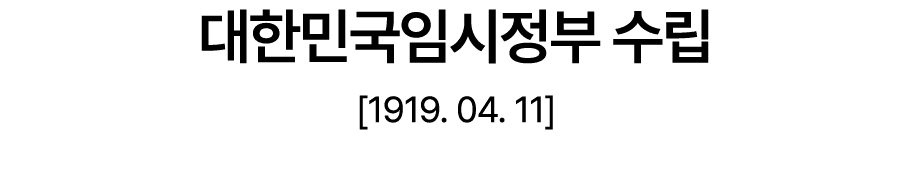 대한민국임시정부 수립 [1919. 04. 11]