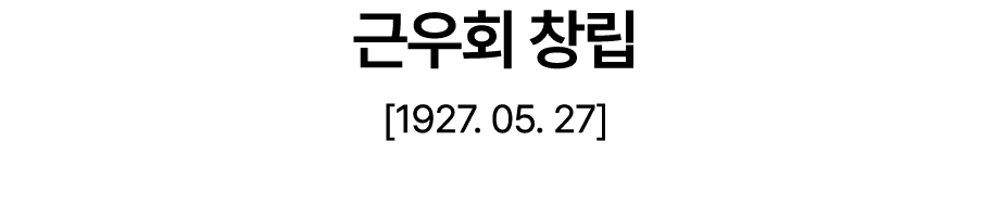 근우회 창립 [1927. 05. 27]