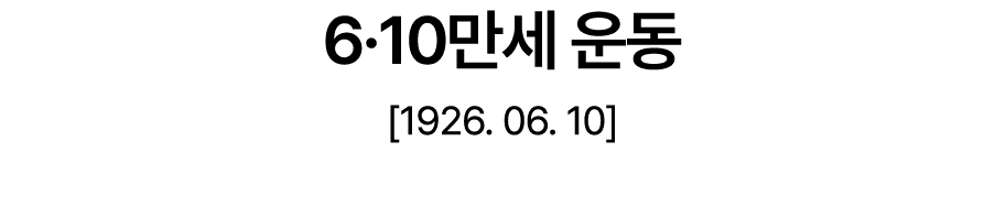 6·10만세 운동 [1926. 06. 10]