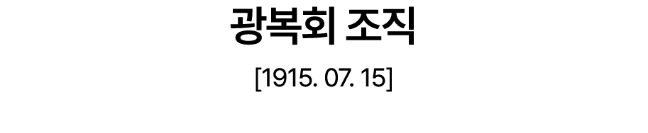 광복회 조직 [1915. 07. 15]