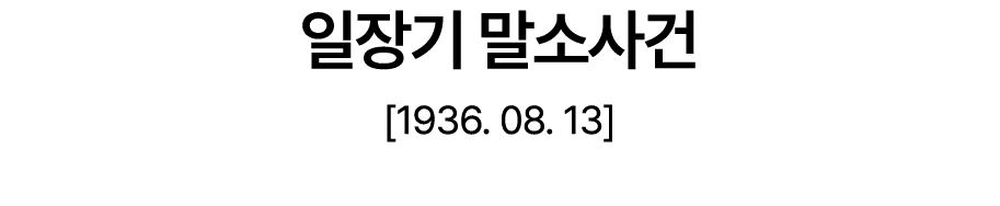 일장기 말소사건 [1936. 08. 13]