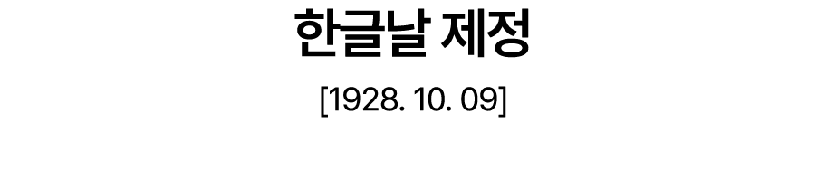 한글날 제정 [1928. 10. 09]