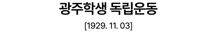 광주학생 독립운동 [1929. 11. 03]