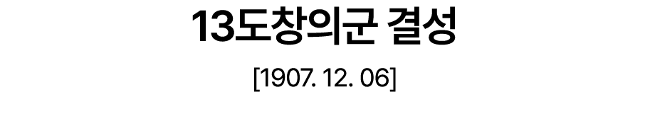 13도창의군 결성 [1907. 12. 06]