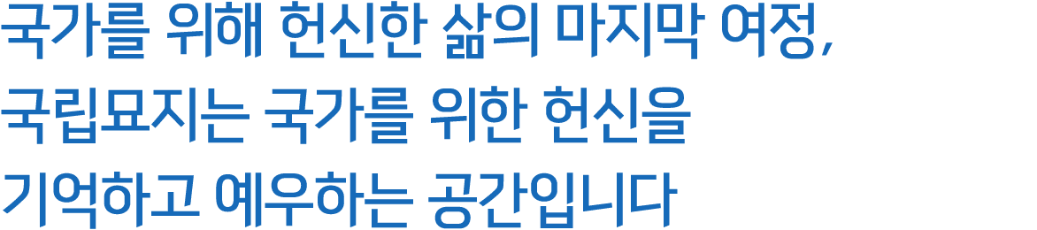 국가를 위해 헌신한 삶의 마지막 여정, 국립묘지는 국가를 위한 헌신을 기억하고 예우하는 공간입니다