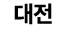 대전