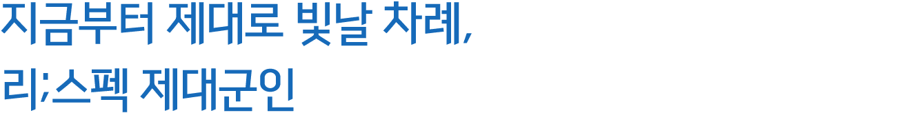 지금부터 제대로 빛날 차례, 리;스펙 제대군인