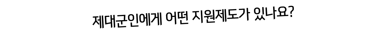 제대군인에게 어떤 지원제도가 있나요?