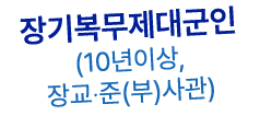 장기복무제대군인 (10년이상, 장교‧준(부)사관)