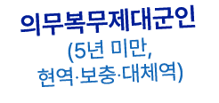 의무복무제대군인 (5년 미만, 현역‧보충‧대체역)