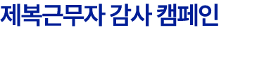 제복근무자 감사 캠페인 