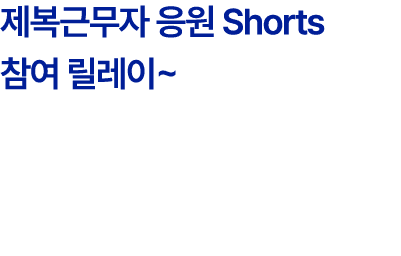 제복근무자 응원 Shorts 참여 릴레이~