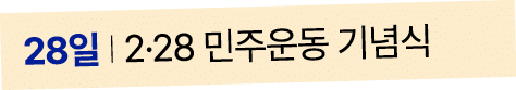 28일 I 2·28 민주운동 기념식