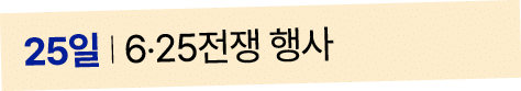 25일 I 6‧25전쟁 행사