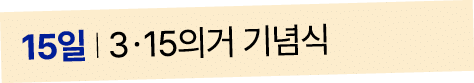 15일 I 3ㆍ15의거 기념식