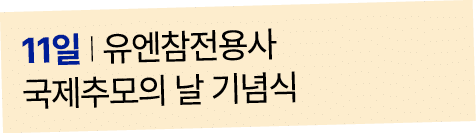 11일 I 유엔참전용사 국제추모의 날 기념식