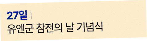 27일 I 유엔군 참전의 날 기념식