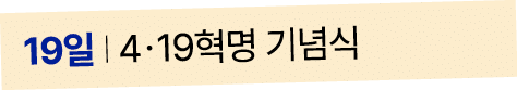 19일 I 4ㆍ19혁명 기념식