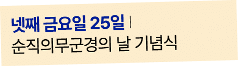 넷째 금요일 25일 I 순직의무군경의 날 기념식